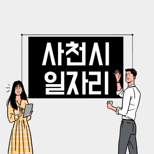사천시-일자리-교차로-사람인-고용센터-재택알바-부업-구인구직-취업-채용