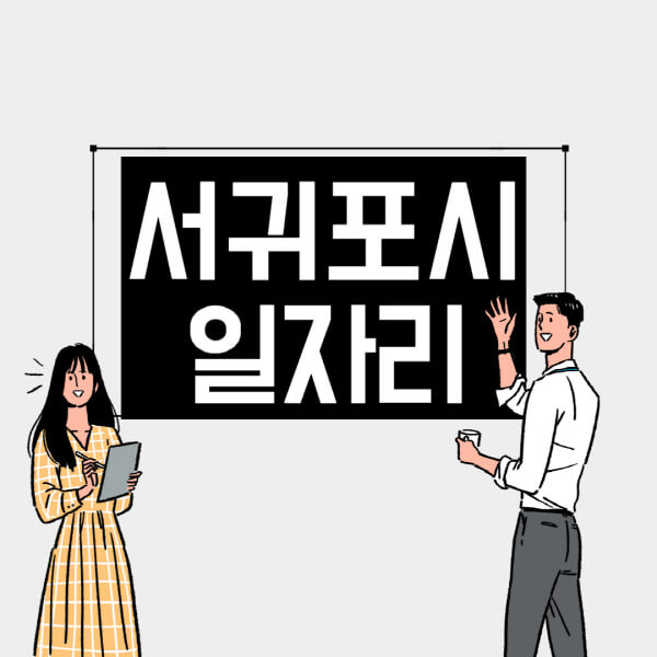 서귀포시-일자리-교차로-사람인-고용센터-재택알바-부업-구인구직-취업-채용