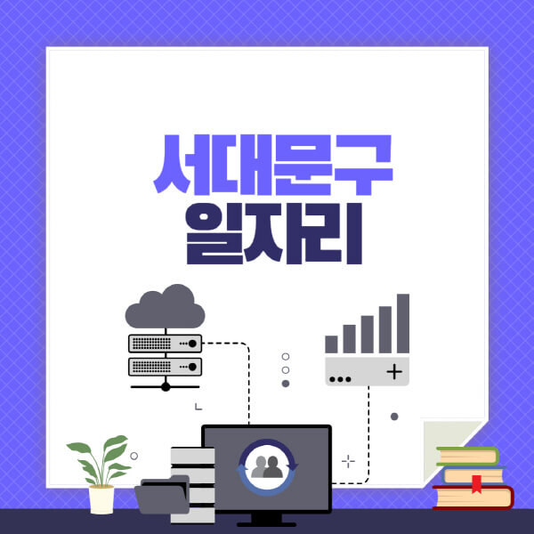 서대문구-공공근로-관공서-대학생-알바-노인-일자리-청소년-알바-구인구직-채용공고