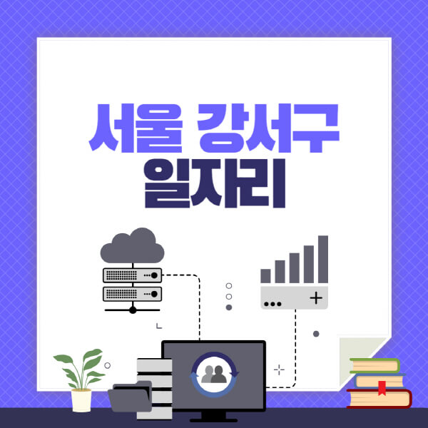 서울-강서구-공공근로-관공서-대학생-알바-노인-일자리-청소년-알바-구인구직-채용공고