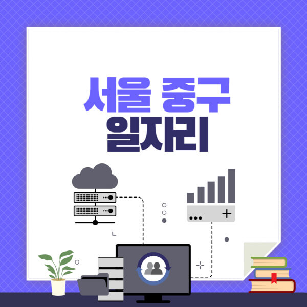 서울-중구-공공근로-관공서-대학생-알바-노인-일자리-청소년-알바-구인구직-채용공고