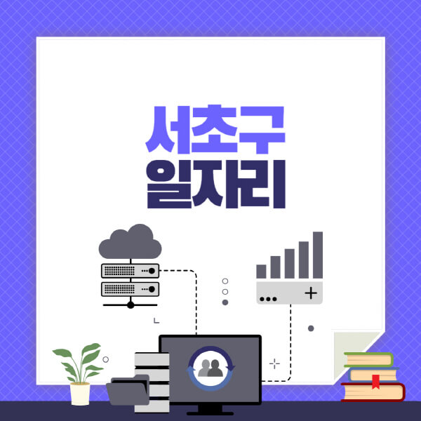 서초구-공공근로-관공서-대학생-알바-노인-일자리-청소년-알바-구인구직-채용공고