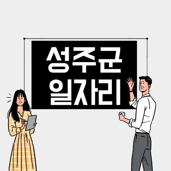 성주군-일자리-교차로-사람인-고용센터-재택알바-부업-구인구직-취업-채용