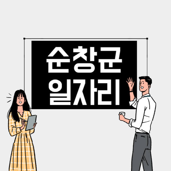 순창군-일자리-교차로-사람인-고용센터-재택알바-부업-구인구직-취업-채용