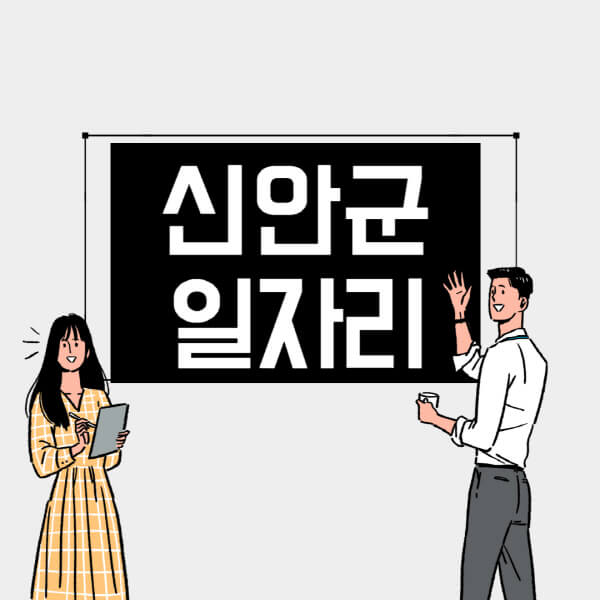 신안군-일자리-교차로-사람인-고용센터-재택알바-부업-구인구직-취업-채용