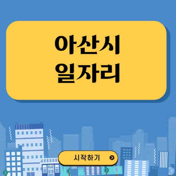아산시-일자리-벼룩시장-잡코리아-공무직-일자리센터-구인구직