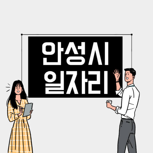 안성시-일자리-교차로-사람인-고용센터-재택알바-부업-구인구직-취업-채용