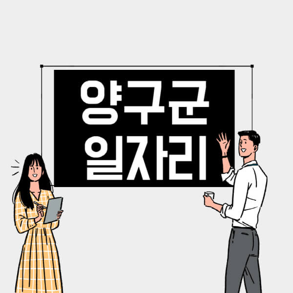 양구군-일자리-교차로-사람인-고용센터-재택알바-부업-구인구직-취업-채용