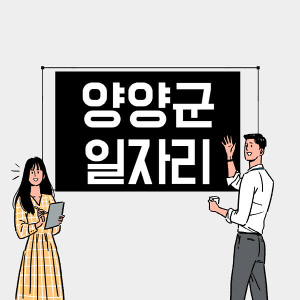 양양군-일자리-교차로-사람인-고용센터-재택알바-부업-구인구직-취업-채용