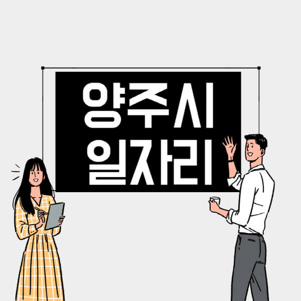 양주시-일자리-교차로-사람인-고용센터-재택알바-부업-구인구직-취업-채용