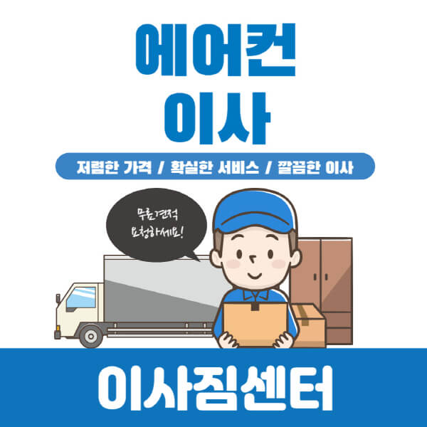 에어컨-이사-비용-포장이사-옵션-항목
