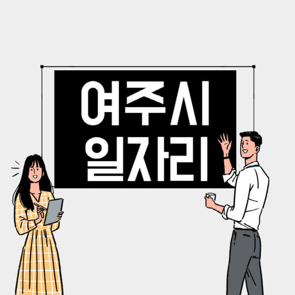 여주시-일자리-교차로-사람인-고용센터-재택알바-부업-구인구직-취업-채용