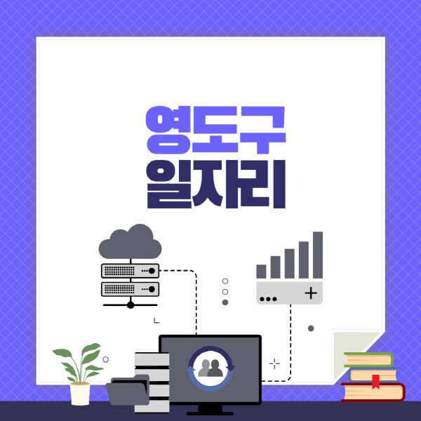 영도구-공공근로-관공서-대학생-알바-노인-일자리-청소년-알바-구인구직-채용공고