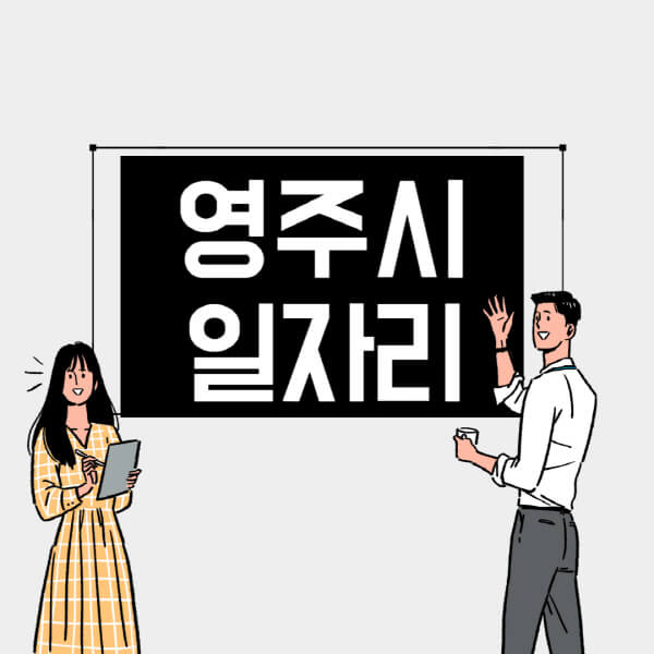 영주시-일자리-교차로-사람인-고용센터-재택알바-부업-구인구직-취업-채용
