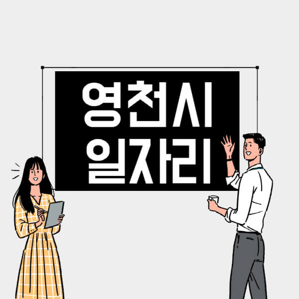 영천시-일자리-교차로-사람인-고용센터-재택알바-부업-구인구직-취업-채용