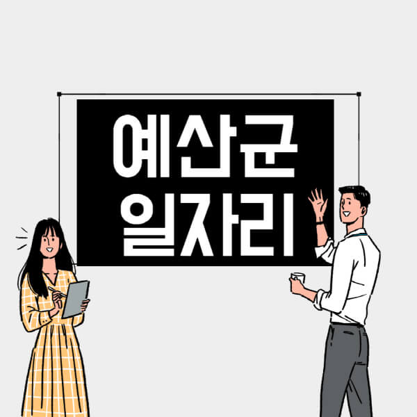 예산군-일자리-교차로-사람인-고용센터-재택알바-부업-구인구직-취업-채용