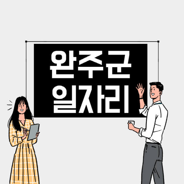 완주군-일자리-교차로-사람인-고용센터-재택알바-부업-구인구직-취업-채용