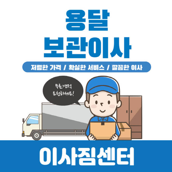 용달-보관이사-가격-비용-종류-업체-선정하는-방법-주의사항
