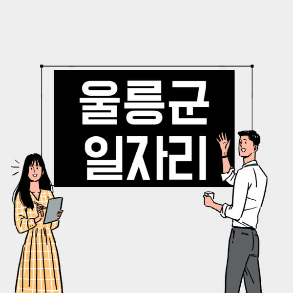 울릉군-일자리-교차로-사람인-고용센터-재택알바-부업-구인구직-취업-채용