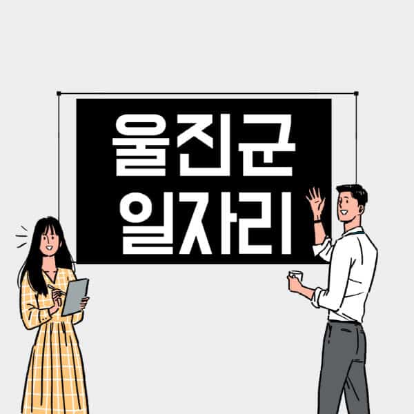 울진군-일자리-교차로-사람인-고용센터-재택알바-부업-구인구직-취업-채용