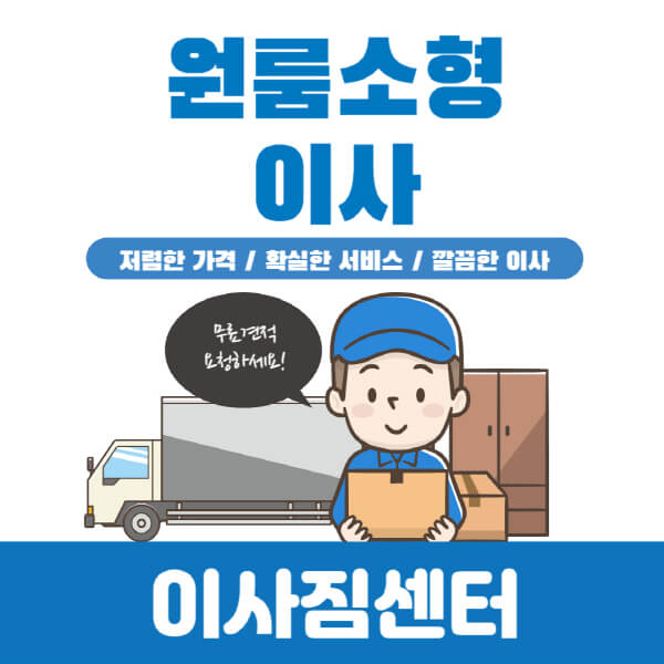 원룸-소형-이사-비용-서비스별-가격-비교