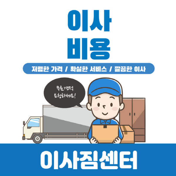 이사-비용-견적-문의-방법-비용-절약하는-방법