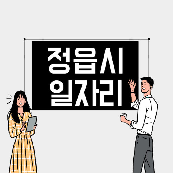 정읍시-일자리-교차로-사람인-고용센터-재택알바-부업-구인구직-취업-채용