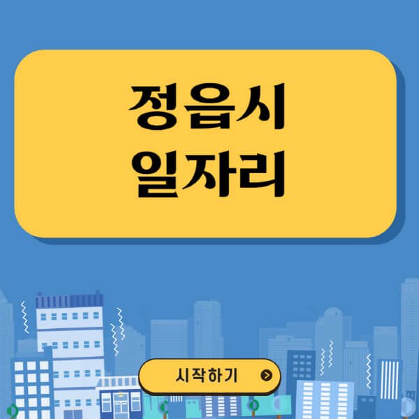 정읍시-일자리-벼룩시장-잡코리아-공무직-일자리센터-구인구직