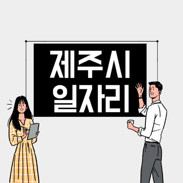 제주시-일자리-교차로-사람인-고용센터-재택알바-부업-구인구직-취업-채용