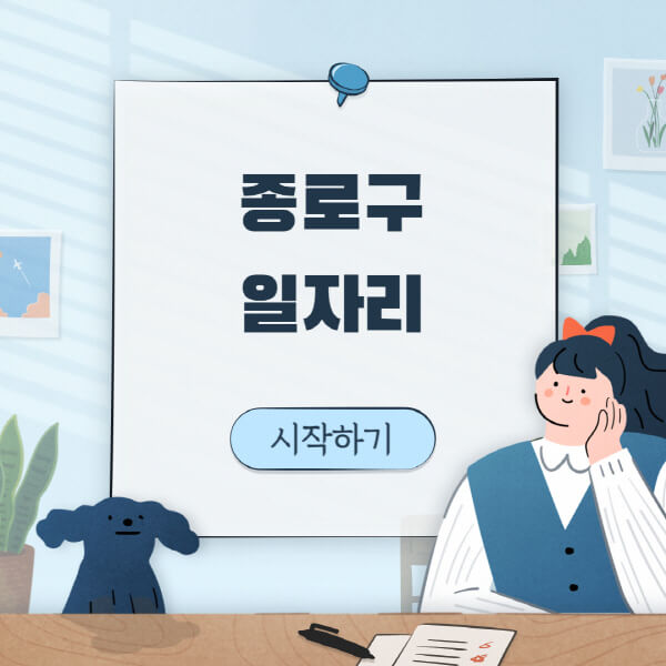 종로구청-일자리센터-여성-주부-일자리-직장인-온라인-투잡-단기-알바-구인구직-채용공고