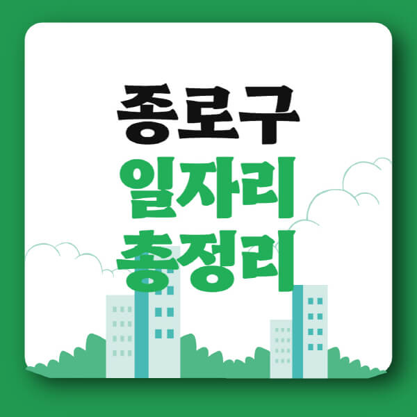 종로구-공공근로-관공서-대학생-알바-노인-일자리-청소년-알바-구인구직-채용공고