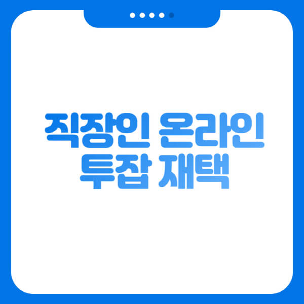 직장인-온라인-투잡-재택-알바-구인구직-채용공고-찾는-방법