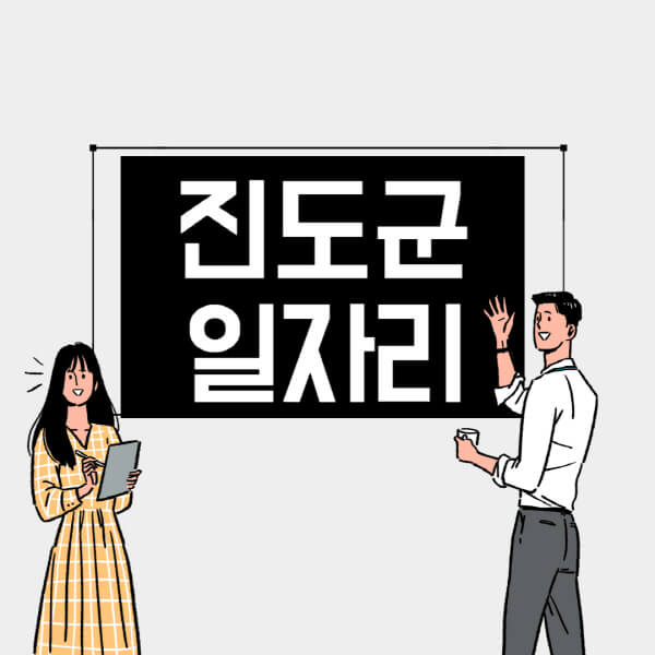 진도군-일자리-교차로-사람인-고용센터-재택알바-부업-구인구직-취업-채용
