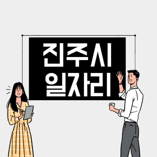 진주시-일자리-교차로-사람인-고용센터-재택알바-부업-구인구직-취업-채용