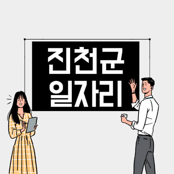 진천군-일자리-교차로-사람인-고용센터-재택알바-부업-구인구직-취업-채용