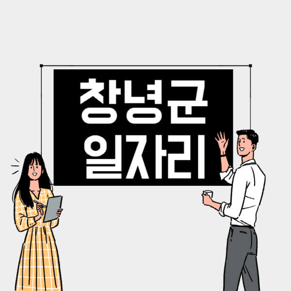 창녕군-일자리-교차로-사람인-고용센터-재택알바-부업-구인구직-취업-채용