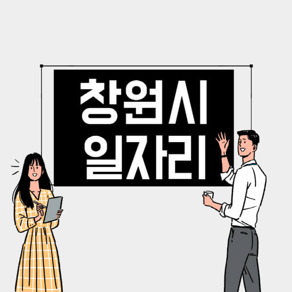 창원시-일자리-교차로-사람인-고용센터-재택알바-부업-구인구직-취업-채용