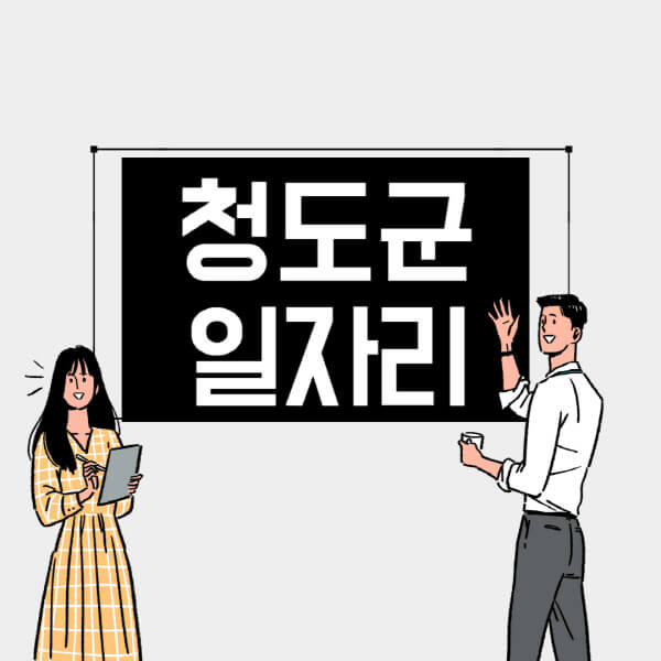 청도군-일자리-교차로-사람인-고용센터-재택알바-부업-구인구직-취업-채용