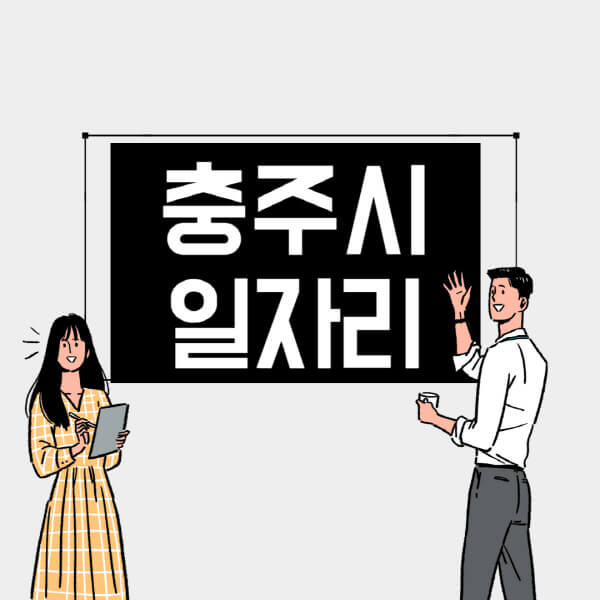 충주시-일자리-교차로-사람인-고용센터-재택알바-부업-구인구직-취업-채용
