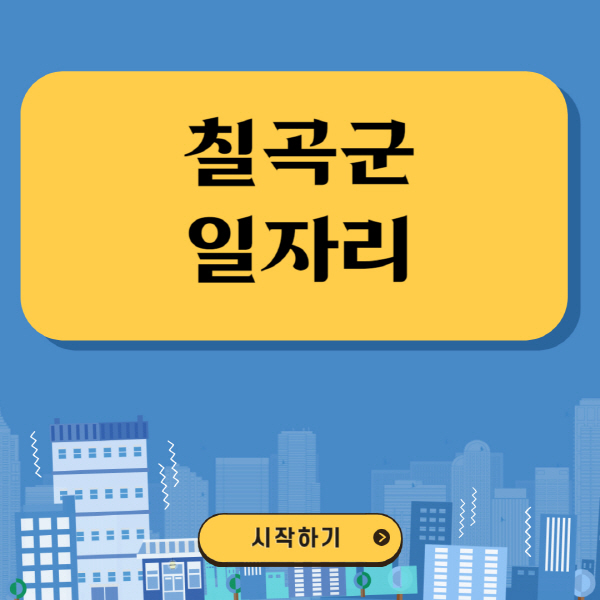칠곡군-일자리-벼룩시장-잡코리아-공무직-일자리센터-구인구직