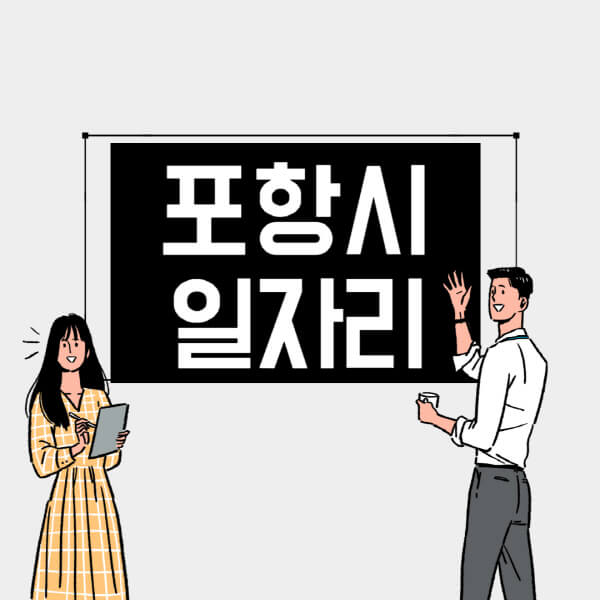 포항시-일자리-교차로-사람인-고용센터-재택알바-부업-구인구직-취업-채용