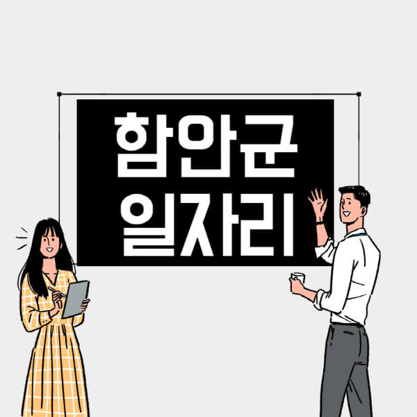 함안군-일자리-교차로-사람인-고용센터-재택알바-부업-구인구직-취업-채용