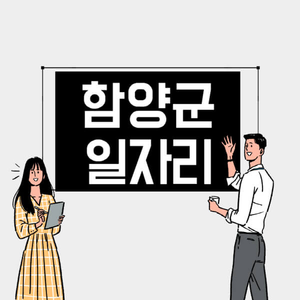함양군-일자리-교차로-사람인-고용센터-재택알바-부업-구인구직-취업-채용
