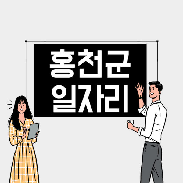 홍천군-일자리-교차로-사람인-고용센터-재택알바-부업-구인구직-취업-채용