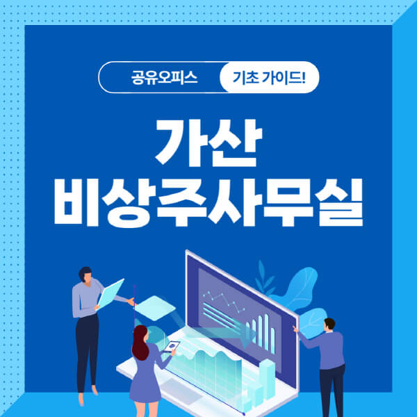 가산-비상주사무실-업체-추천-이용절차-고려사항-단점-장점