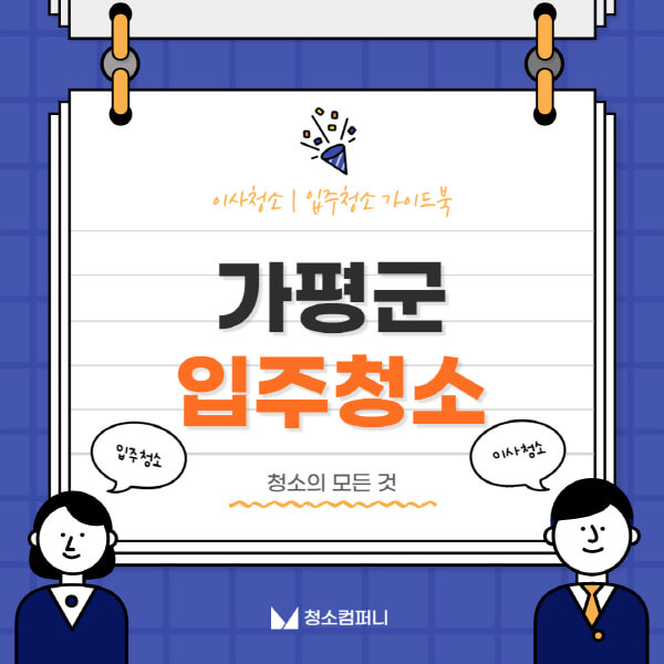 가평군-입주청소-이사청소-가격-비용-전문업체-잘하는-곳-추천-아파트-빌라-원룸-신축-셀프-후기]