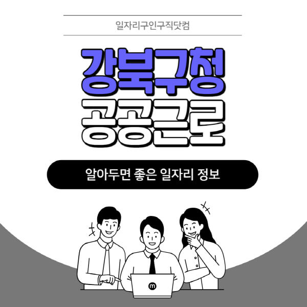 강북구청-공공근로-신청기간-방법-자격요건-노인-일자리-대학생-관공서-알바-모집공고