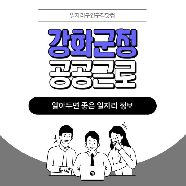 강화군청-공공근로-신청기간-방법-자격요건-노인-일자리-대학생-관공서-알바-모집공고