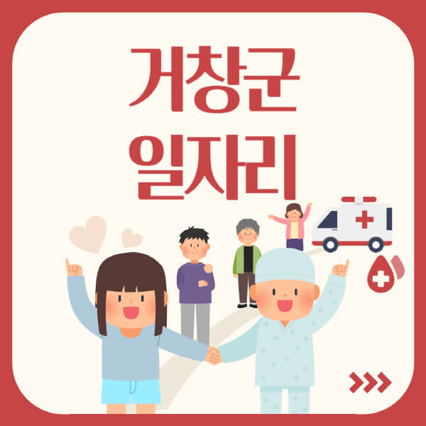 거창군-공공근로-관공서-대학생-알바-노인-일자리-청소년-알바-구인구직-채용공고