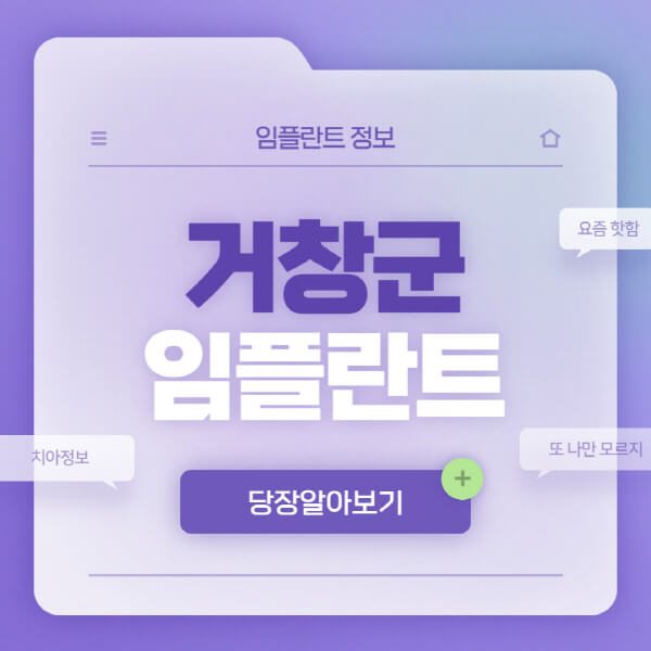거창군-임플란트-잘하는-치과-저렴한-곳-가격-비교-노인-틀니-전체-수면-오스템-원데이